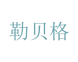 勒贝格 第5类医药商标图样