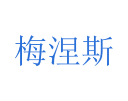 梅涅斯 第5类医药商标图样