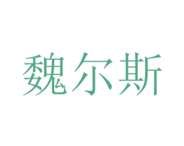 魏尔斯 第5类医药商标图样