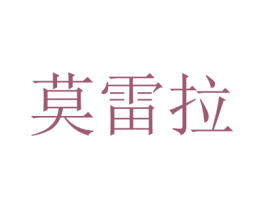莫雷拉 第5类医药商标图样