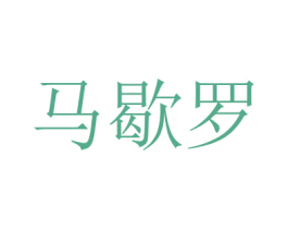 马歇罗 第5类医药商标图样