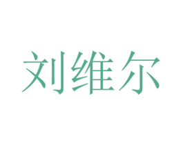 刘维尔 第5类医药商标图样