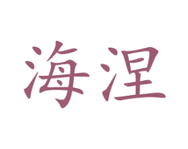 海涅 第5类医药商标图样