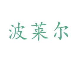 波莱尔 第5类医药商标图样