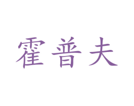 霍普夫 第5类医药商标图样