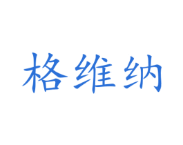格维纳 第5类医药商标图样
