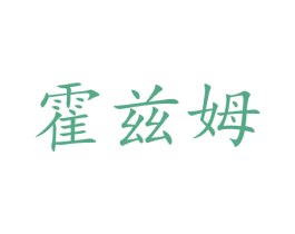 霍兹姆 第5类医药商标图样