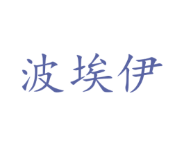 波埃伊 第5类医药商标图样