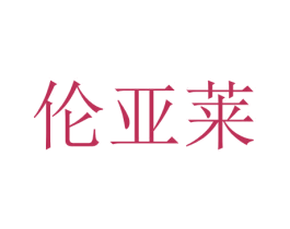 伦亚莱 第6类五金金属商标图样