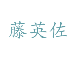 藤英佐 第6类五金金属商标图样