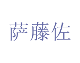 萨藤佐 第6类五金金属商标图样