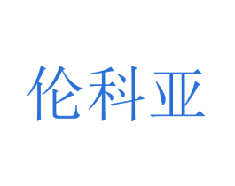 伦科亚 第6类五金金属商标图样