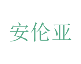 安伦亚 第6类五金金属商标图样