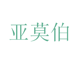 亚莫伯 第6类五金金属商标图样