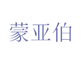 蒙亚伯 第6类五金金属商标图样