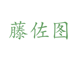藤佐图 第6类五金金属商标图样