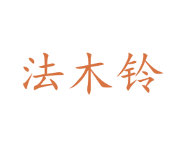 法木铃 第6类五金金属商标图样