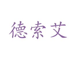 德索艾 第6类五金金属商标图样