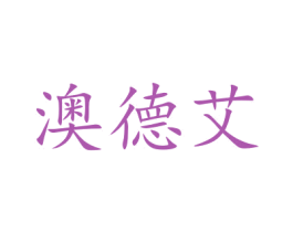 澳德艾 第6类五金金属商标图样