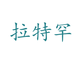 拉特罕 第6类五金金属商标图样