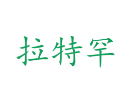 拉特罕 第6类五金金属商标图样