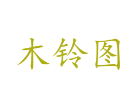 木铃图 第6类五金金属商标图样