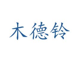 木德铃 第6类五金金属商标图样