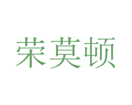 荣莫顿 第7类机械设备商标图样