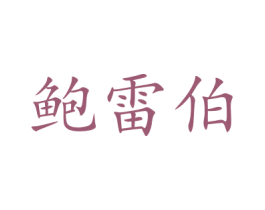 鲍雷伯 第7类机械设备商标图样