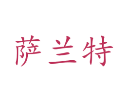 萨兰特 第7类机械设备商标图样