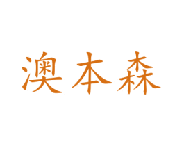 澳本森 第7类机械设备商标图样