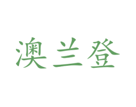 澳兰登 第7类机械设备商标图样