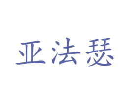 亚法瑟 第7类机械设备商标图样