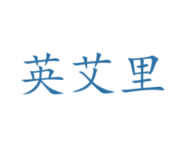 英艾里 第7类机械设备商标图样