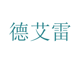 德艾雷 第7类机械设备商标图样
