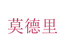 莫德里 第7类机械设备商标图样