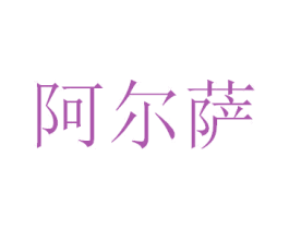 阿尔萨 第7类机械设备商标图样