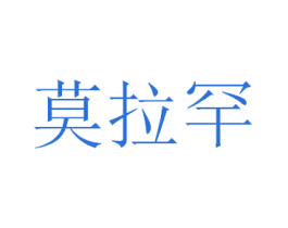 莫拉罕 第7类机械设备商标图样
