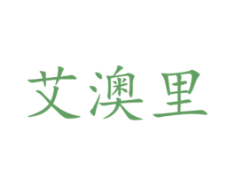艾澳里 第7类机械设备商标图样