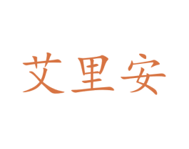 艾里安 第7类机械设备商标图样