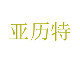 亚历特 第7类机械设备商标图样