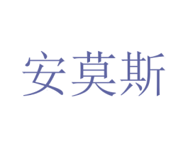 安莫斯 第7类机械设备商标图样