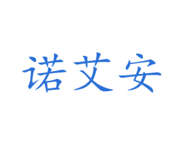 诺艾安 第7类机械设备商标图样