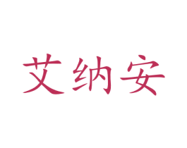 艾纳安 第7类机械设备商标图样