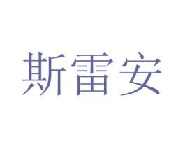 斯雷安 第8类手工器械商标图样