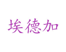 埃德加 第8类手工器械商标图样