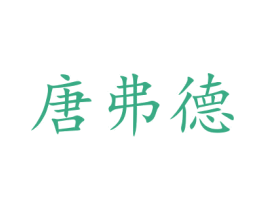 唐弗德 第8类手工器械商标图样