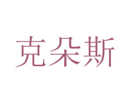 克朵斯 第8类手工器械商标图样