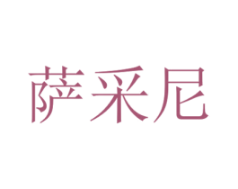 萨采尼 第8类手工器械商标图样
