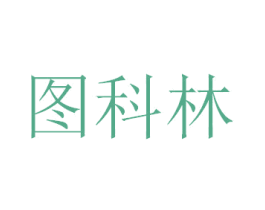 图科林 第8类手工器械商标图样